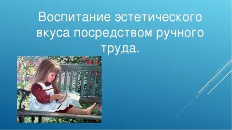Воспитание эстетического вкуса
