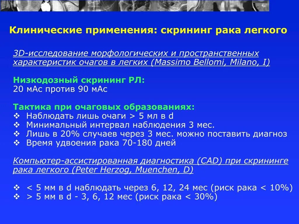 Скрининг рака легкого. Скрининговые методы в онкологии. Скрининг онкозаболеваний. Методы скрининга онкозаболеваний. Скрининговые методы диагностики в онкологии.