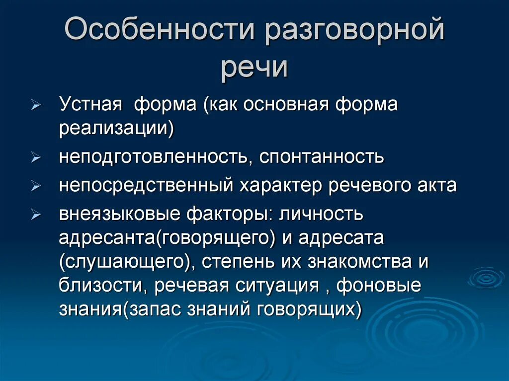 Особенности разговорной речи. Характеристика разговорной речи. Особенности устной речи. Специфика разговорной речи. Урок разговорная речь 11 класс