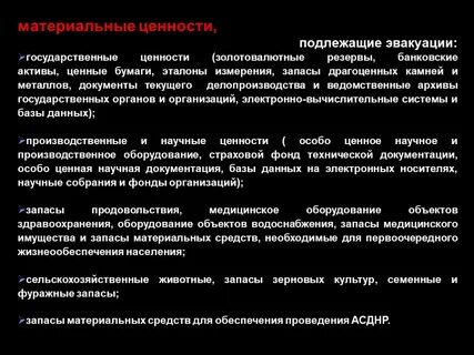 Эвакуация материальных ценностей