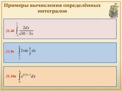 Вычислите следующий интеграл