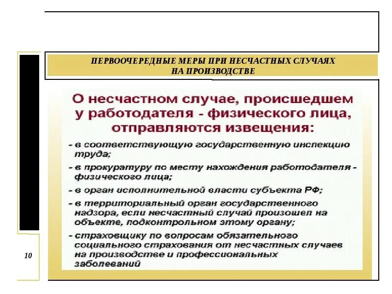 Какие действия при несчастном случае. Меры при несчастном случае на производстве. Первоочередные мероприятия при несчастных случаях. Первоочередные мероприятия при несчастном случае на производстве. Первоочередные меры в связи с несчастным случаем на производстве.