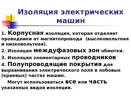 Основная изоляция это