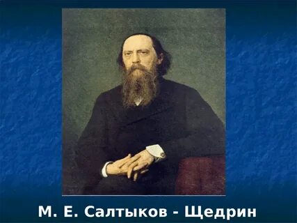 М д салтыков