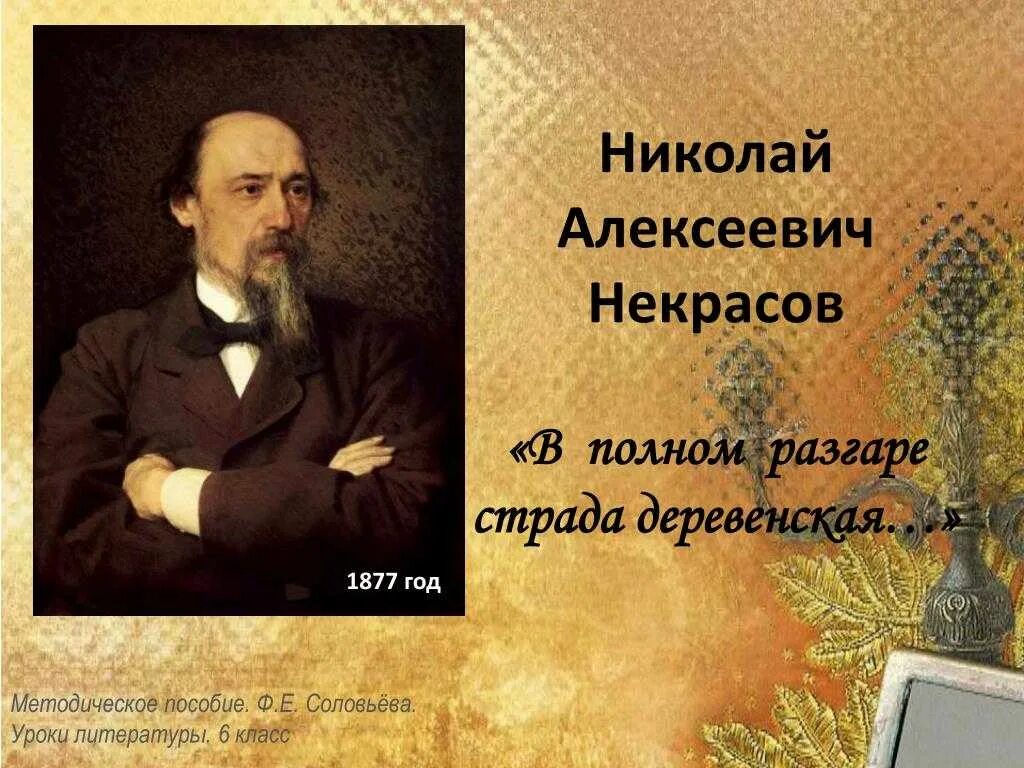 200 Лет Некрасова Николая Алексеевича. Стихотворения в полном разгаре страда