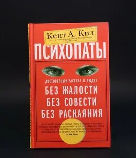 Психопаты без жалости без совести без раскаяния