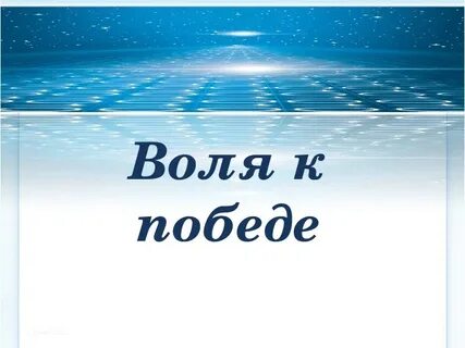 Воля к победе