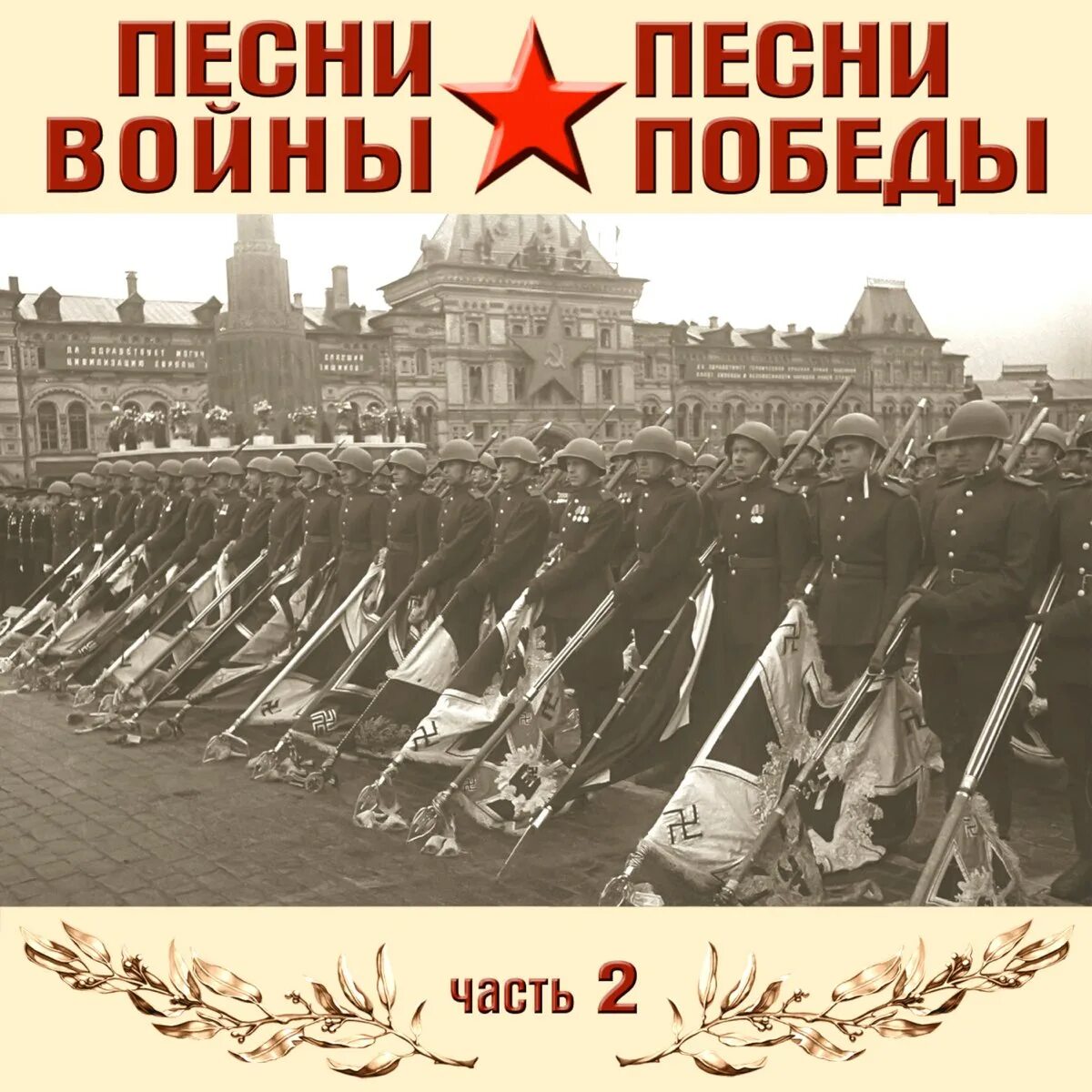 Песни о войне. Песни войны и Победы. Песни Победы. Победные песни. Новые песни о войне и победе