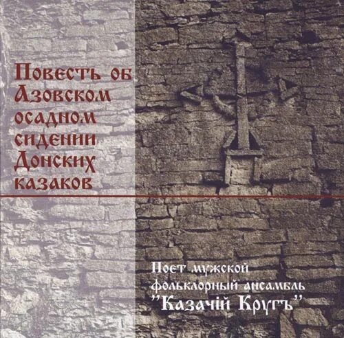 Повесть об азовском осадном сидении век. Повесть об азовском осадном сидении. повесть об азовском осадном сидении донских казаков. повесть об азовском осадном сидении 17 век. «повесть об осадном азовском сидении» - 1641 г. автор.