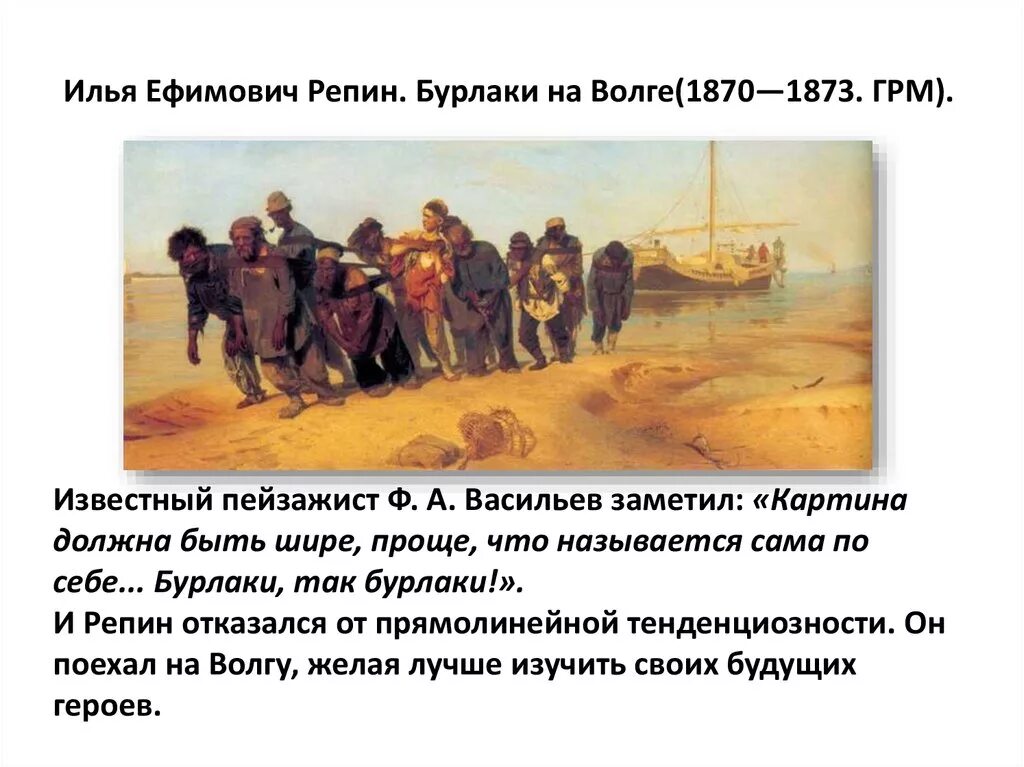 Где писалась картина бурлаки на волге. Репин бурлаки на Волге 1873. Репина бурлаки на Волге.