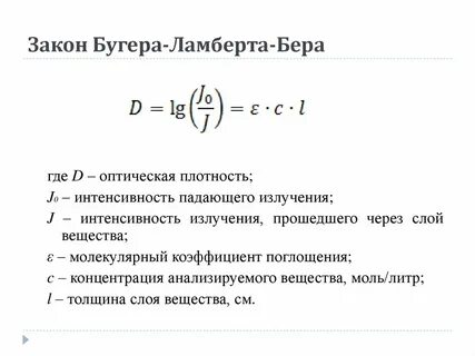 Математическое выражение закона бугера ламберта бера