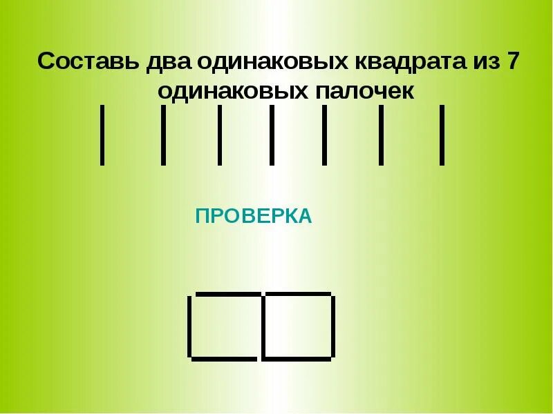 С помощью двух одинаковых. Составление квадрата из палочек. составь из 7 палочек 2 одинаковых квадрата. составьте 2 одинаковых квадрата из семи одинаковых палочек.. составь из 7 палочек 2 квадрата.
