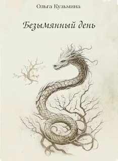Безымянный день