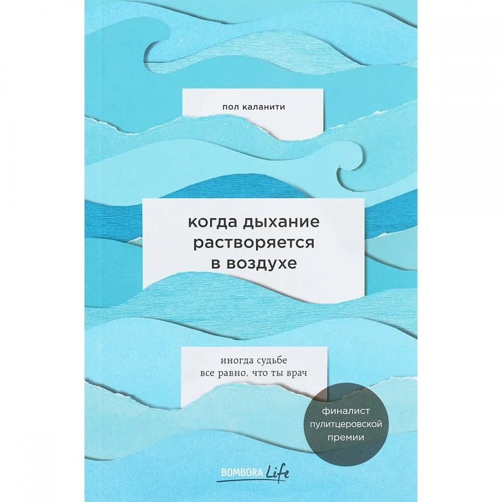 Книги про медиков. Пол каланити биография. Книга дыхание растворяется в воздухе. Растворяя дыхание. Когда дыхание растворяется в воздухе книга.
