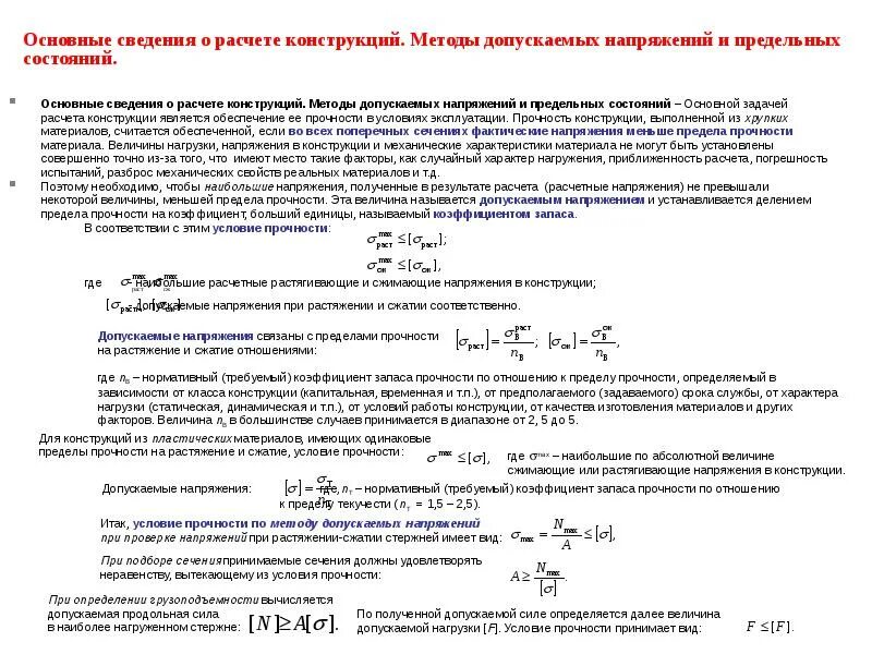 Прочность и деформация при растяжении-сжатии. Формула для определения напряжения при растяжении сжатии. Прочность на изгиб формула. Предел текучести и прочности формула. Формула расчета предела прочности.