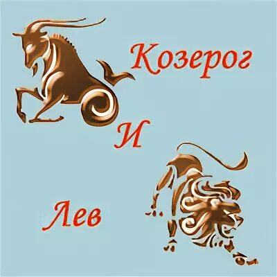 Лев и Козерог. Знак зодиака Лев и Козерог. Козерог и Лев совместимость. Мужчина Козерог и женщина Лев