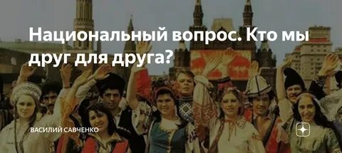 Национальный вопрос и ответ