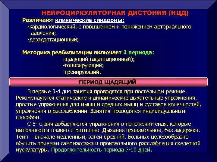 Нца типы. Нейроциркуляторная (вегетативная) дистония. Нейродисциркуляторная-сосудистая дистония. Нейроциркуляторная дистония реабилитация. Нейроциркуляторная дистония типы.