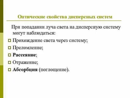 Оптические свойства дисперсных систем