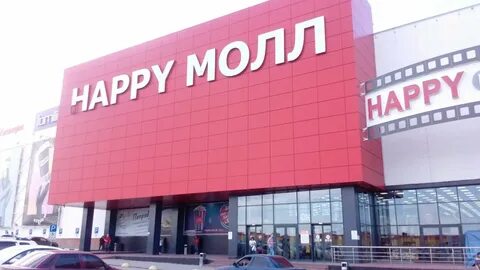 Хэппи молл