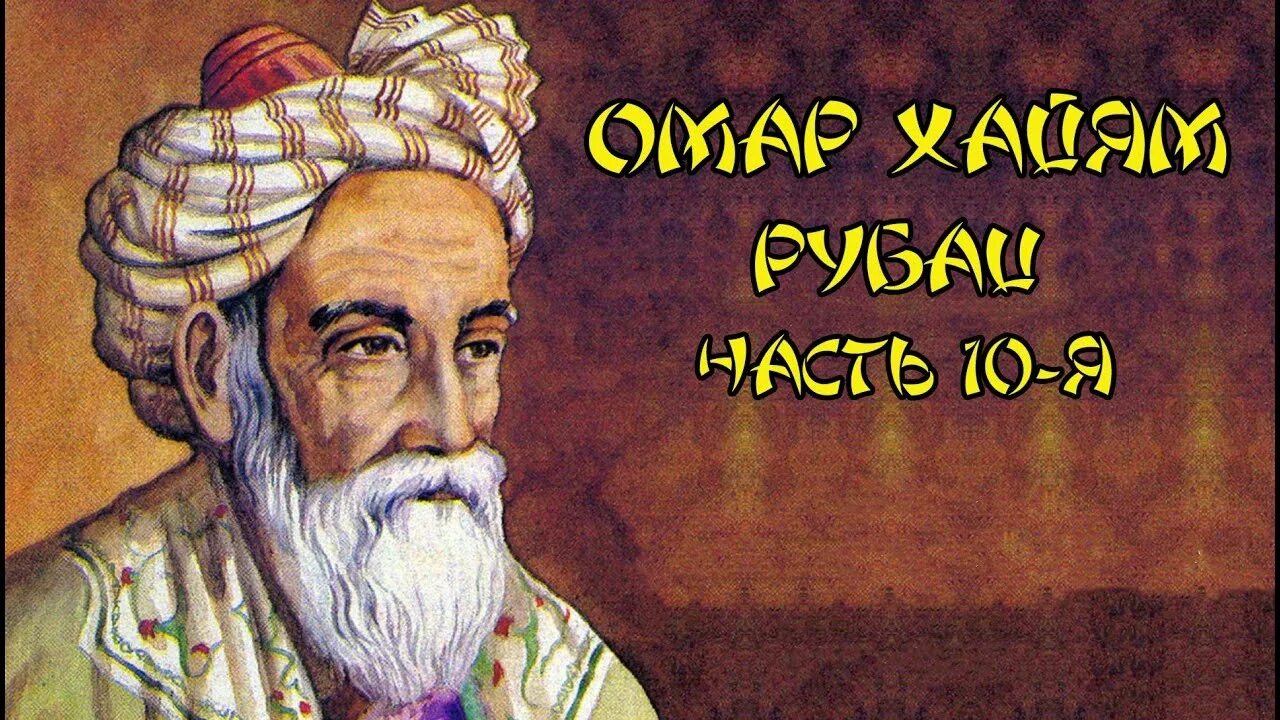 Умари хаем. Омар Хайям (1048-1131). Омар Хайям Нишапури. Омар Хайям портрет с Рубаи. Философ Востока Омар Хайям.