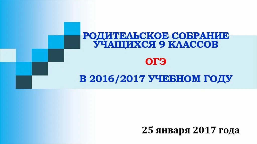 Родительское собрание в 9 классе огэ. Родительское собрание по егэ. родительские собрания. 9 класс. родительское собрание единый государственный экзамен. родительское собрание 11 класс.