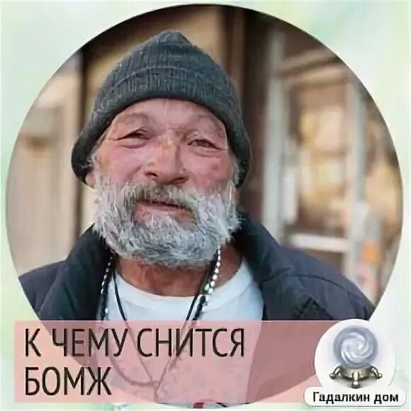 К чему снятся бомжи в доме.