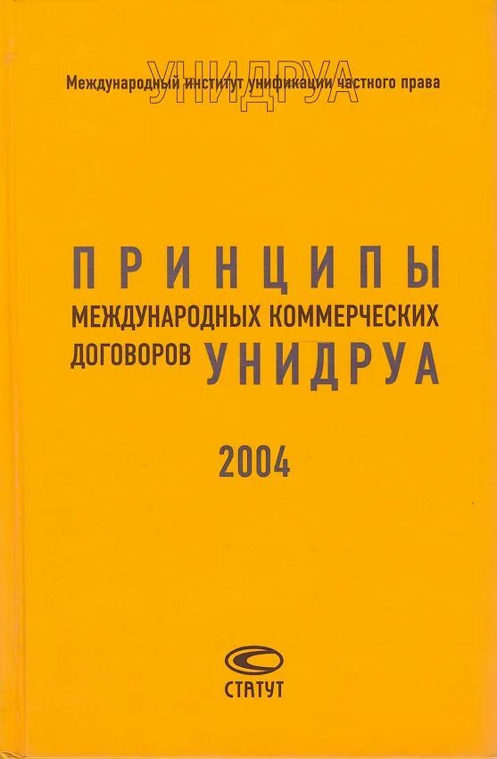 Международный коммерческий контракт. Принципы международных коммерческих договоров (принципы УНИДРУА), 1994. Принципы международных коммерческих контрактов УНИДРУА. Принципы международных коммерческих договоров.