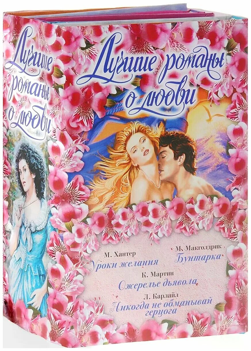 Книга шарм небеса. Лучшие романы форум. Исторические любовные романы. Женские романы. Обложка современного романа.