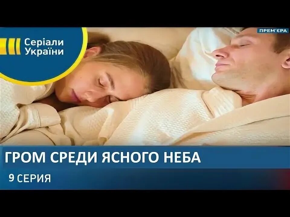 Гром среди ясного неба 8 9. Гром среди ясного неба 8 9