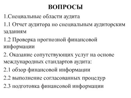 Аудиторские услуги сопутствующие аудиту организации