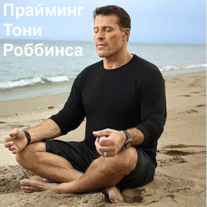Прайминг тони роббинса. Динамический прайминг от тони роббинса. Прайминг тони роббинса. Прайминг тони роббинса. Энтони роббинс.