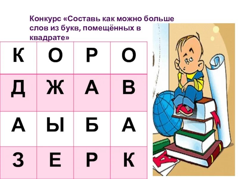 Сложить слова из набора букв. Слова из букв. Буквы в квадратиках Составь слово. Игра в составление слов. Составление слов из букв.