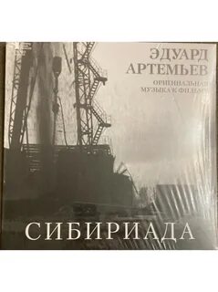 Сибириада музыка