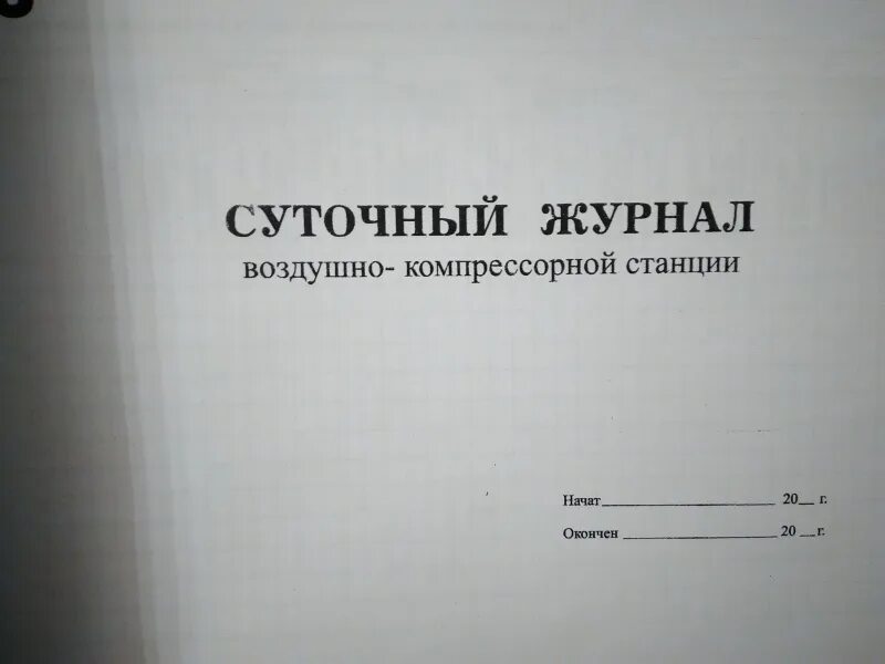 Журнал столовой. Суточный журнал холодильно-компрессорного цеха. Журнал работы компрессора. Суточный журнал работы компрессорного цеха. Журнал технического обслуживания компрессора воздушного.