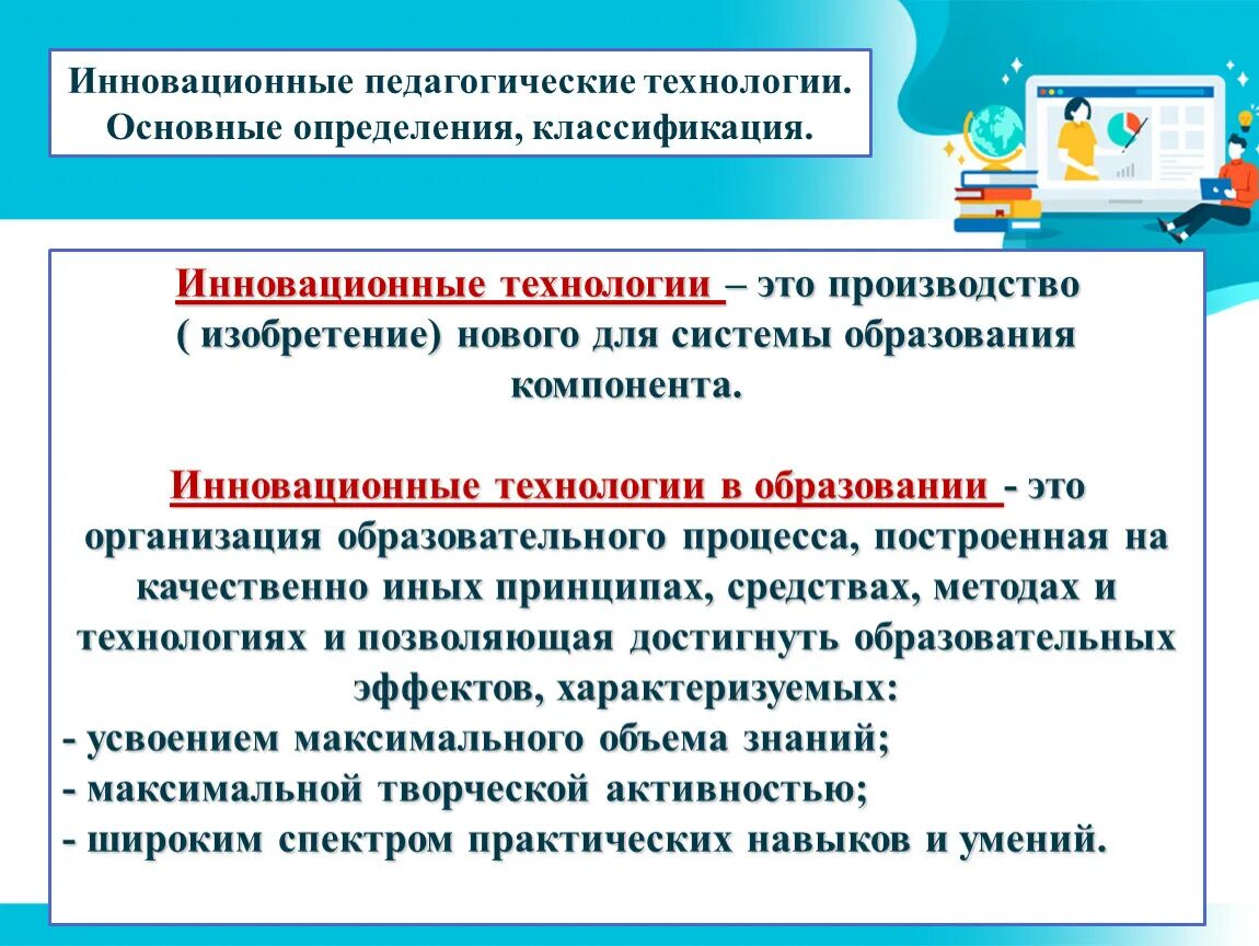 Инновационные педагогические технологии. Современные инновационные образовательные технологии. Педагогические технологии обучения. Педагогические инновации в образовании.