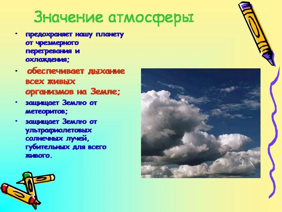 Атмосфера и ее значение. Значение атмосферы. значение и роль атмосферы. роль атмосферы в жизни земли. значение атмосферы для планеты.