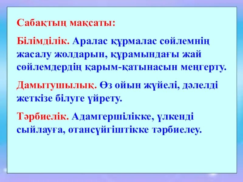 Аралас құрмалас сөйлем. Құрмалас сөйлем на русском. Сабактас курмалас сойлем. Аралас құрмалас сөйлем на русском. Салалас курмалас сойлем.