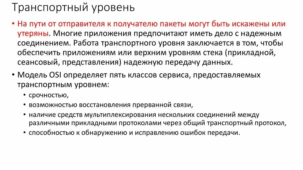 Определение транспортного уровня. Транспортный уровень. функции транспортного уровня. задачи транспортного уровня. транспортный уровень оси.