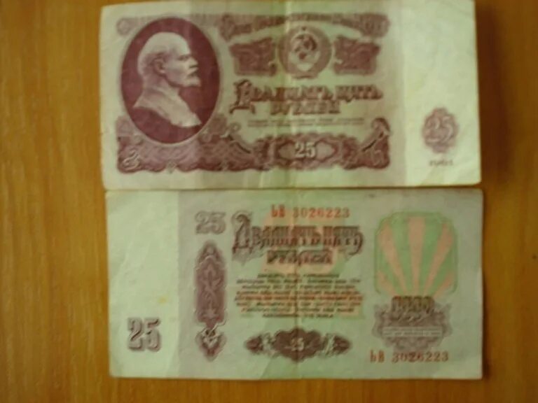 13 60 в рублях. 25 Рублей 1961 банкнота СССР. 25 Советских рублей 1961. Советские 25 рублей. 25 Рублей СССР 1961 года.