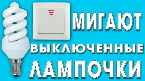 Выключи лампочка 4