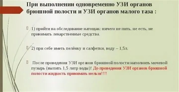 Выпила воды перед УЗИ брюшной полости. Памятка подготовка к УЗИ. Подготовка перед УЗИ брюшной полости у взрослого. Подготовка к УЗИ брюшной. Зачем пить перед узи