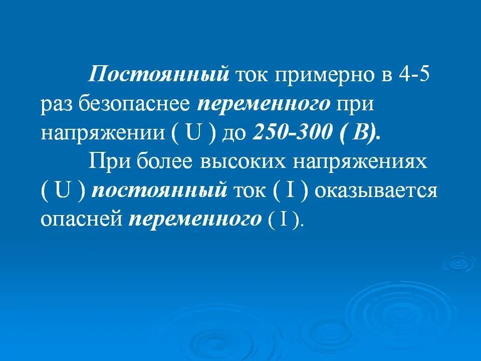 Какой ток безопасен. Опасность постоянного и переменного тока для человека. Какой ток опаснее для человека постоянный или переменный. Опасность переменного тока для человека. Опасный переменный ток для человека.