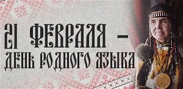 Неделя родного языка 2024