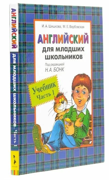 Шишкова английский для младших аудио. Шишкова Вербовская английский для младших школьников 2. Шишкова Бонк английский для младших школьников 1 часть. Шишкова Вербовская английский для младших школьников 1. Учебник английский для младших школьников Шишкова Вербовская 1 часть.