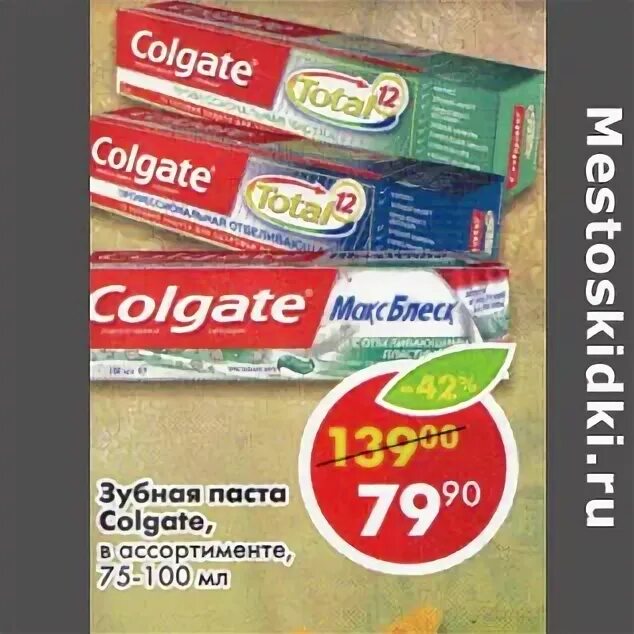 Паста купить в пятерочке. Colgate зубная паста Пятерочка. Зубная паста в Пятерочке. Зубная паста акция в Пятерочке. Зубная паста в Пятерочке по акции.