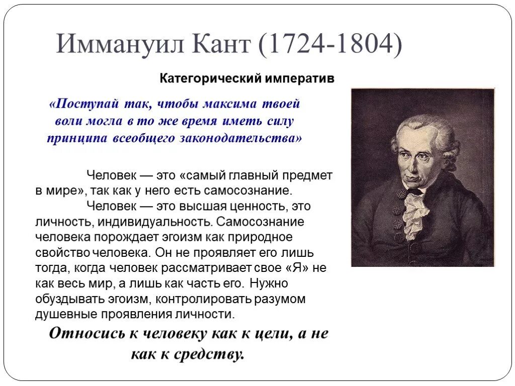 Философия поступи. Философия Иммануила Канта (1724 - 1804).. Философская теория Иммануила Канта. Кант Иммануил Максима твоей воли. Человек в философии Канта.