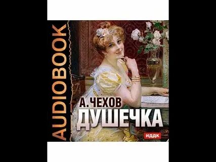 Чехов душечка отзывы