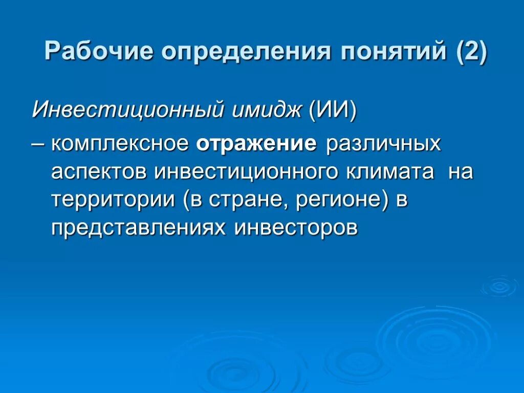 Какое рабочее определение. Инвестиционный имидж. инвестиционный имидж и климат. рабочий это определение. инвестиционный имидж страны.