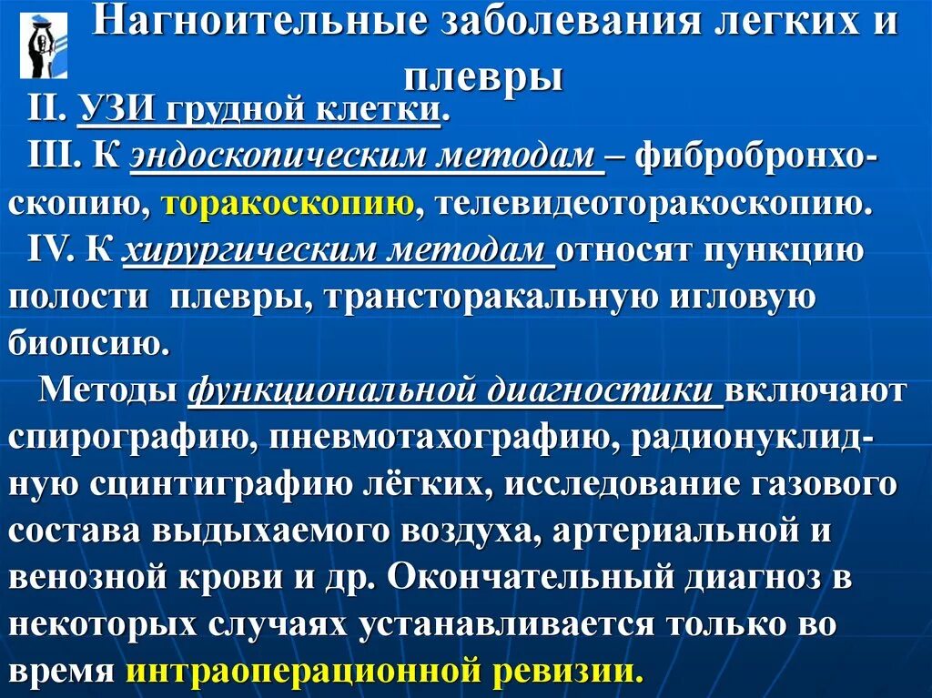 Диагнозы болезни легких. Методы исследования при заболеваниях плевры. Методы исследования больных с заболеваниями легких и плевры. Методы исследования при заболеваниях лёгких и плевры. Заболевание плевры легких.